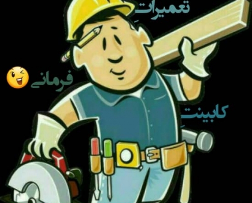 تعمیرات کابینت_کابینت_کابینت فرمانی_تعمیرات کابینت تهران