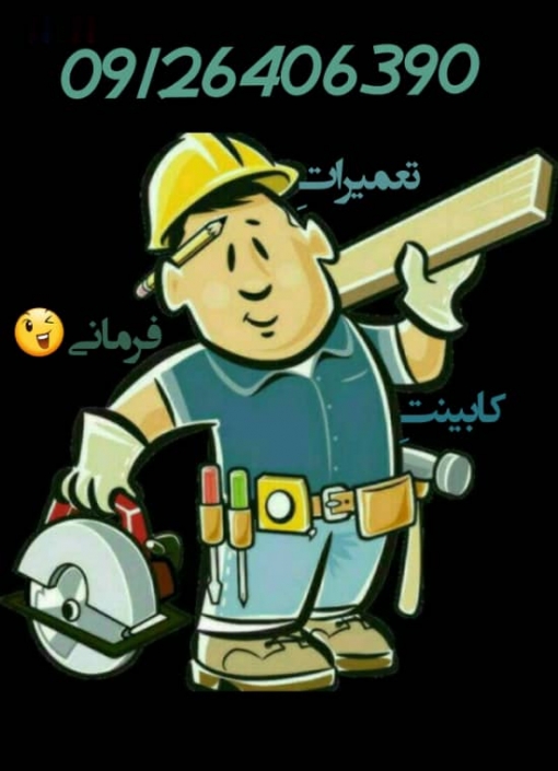 تعمیرات کابینت_کابینت_کابینت فرمانی_تعمیرات کابینت تهران