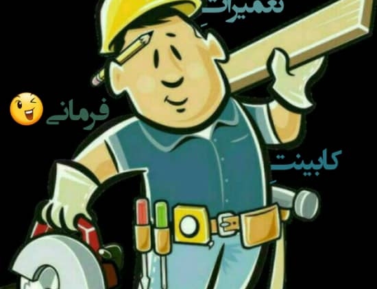 تعمیرات کابینت_کابینت_کابینت فرمانی_تعمیرات کابینت تهران
