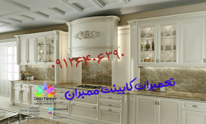 تعمیرات کابینت_کابینت_کابینت فرمانی_تعمیرات کابینت تهران