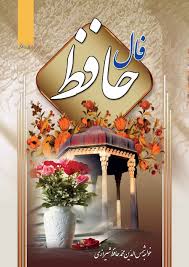 فال حافظ