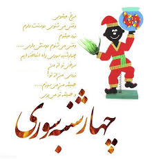 چهارشنبه سوری مبارک
